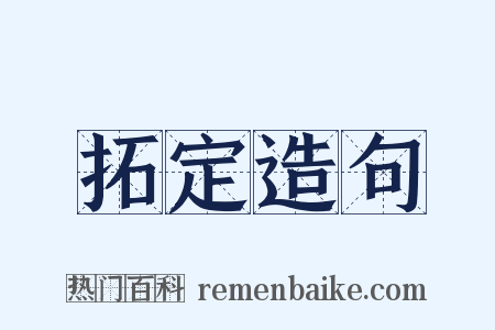 拓定造句是什么意思的图片